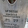 Арзютов Николай Терентьевич