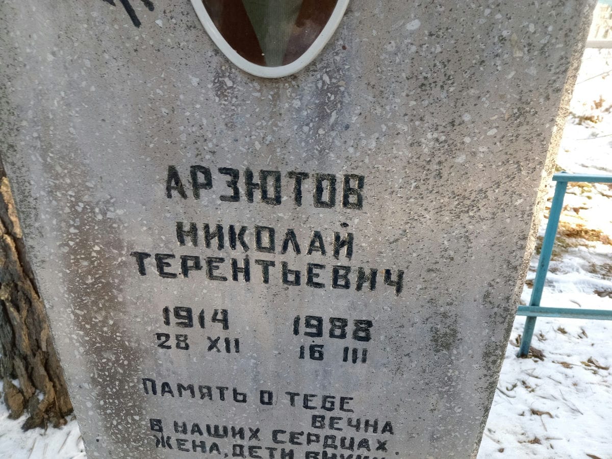 Арзютов Николай Терентьевич