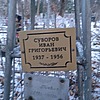 Суворов Иван Григорьевич