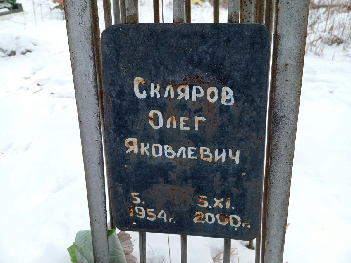 Скляров Олег Яковлевич