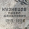 Кузнецов Павел Данилович
