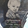 Чернышов Дима Неизвестно