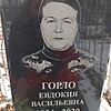 Горло Евдокия Васильевна