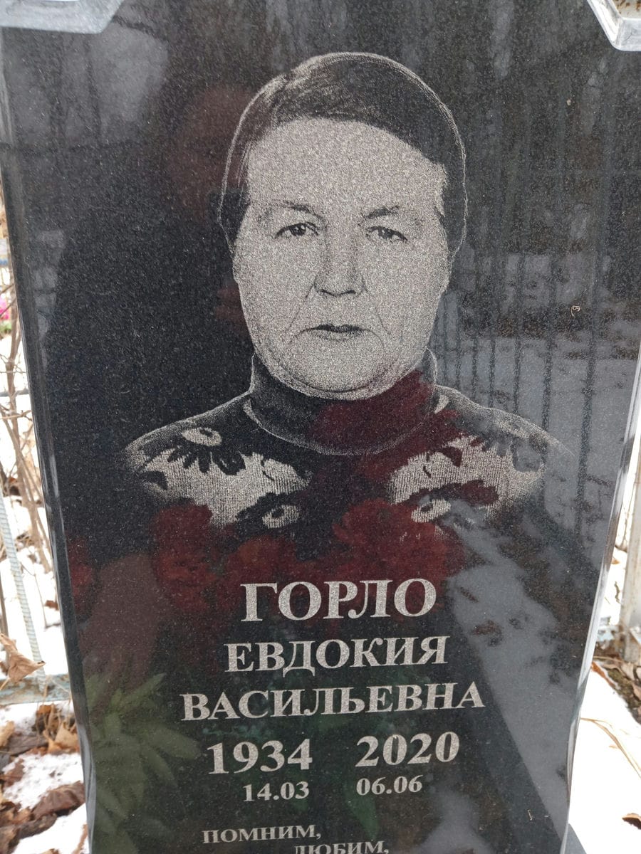 f68c7995-b83b-4e49-b072-b8f457fc3838 Горло Евдокия Васильевна