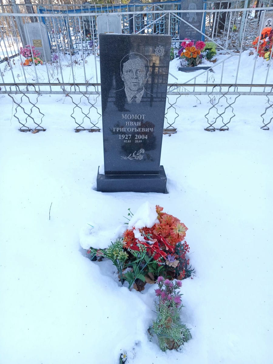 Момот Иван Григорьевич