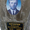 Бочаров Алексей Митрофанович