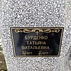 Бурденко Татьяна Витальевна