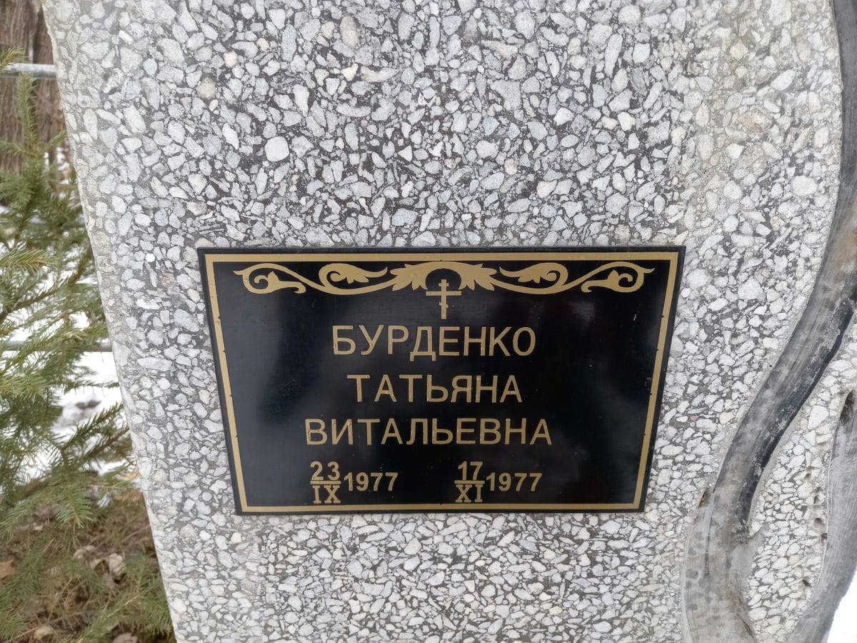 fbbab929-e12e-4e41-9987-fa62fcfc7c5a Бурденко Татьяна Витальевна