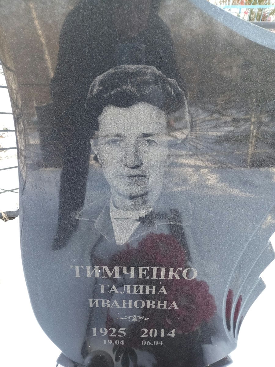 Тимченко Галина Ивановна