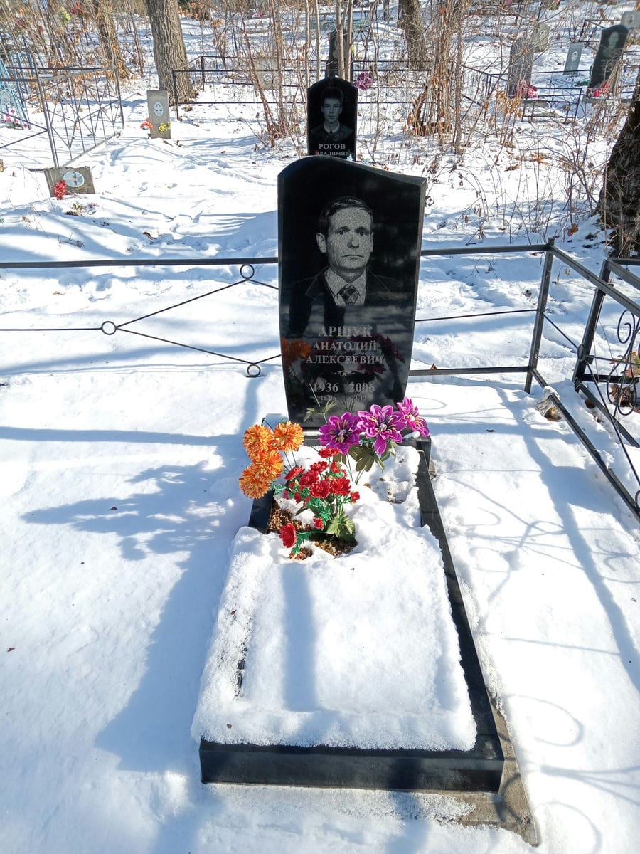 Аршук Анатолий Алексеевич