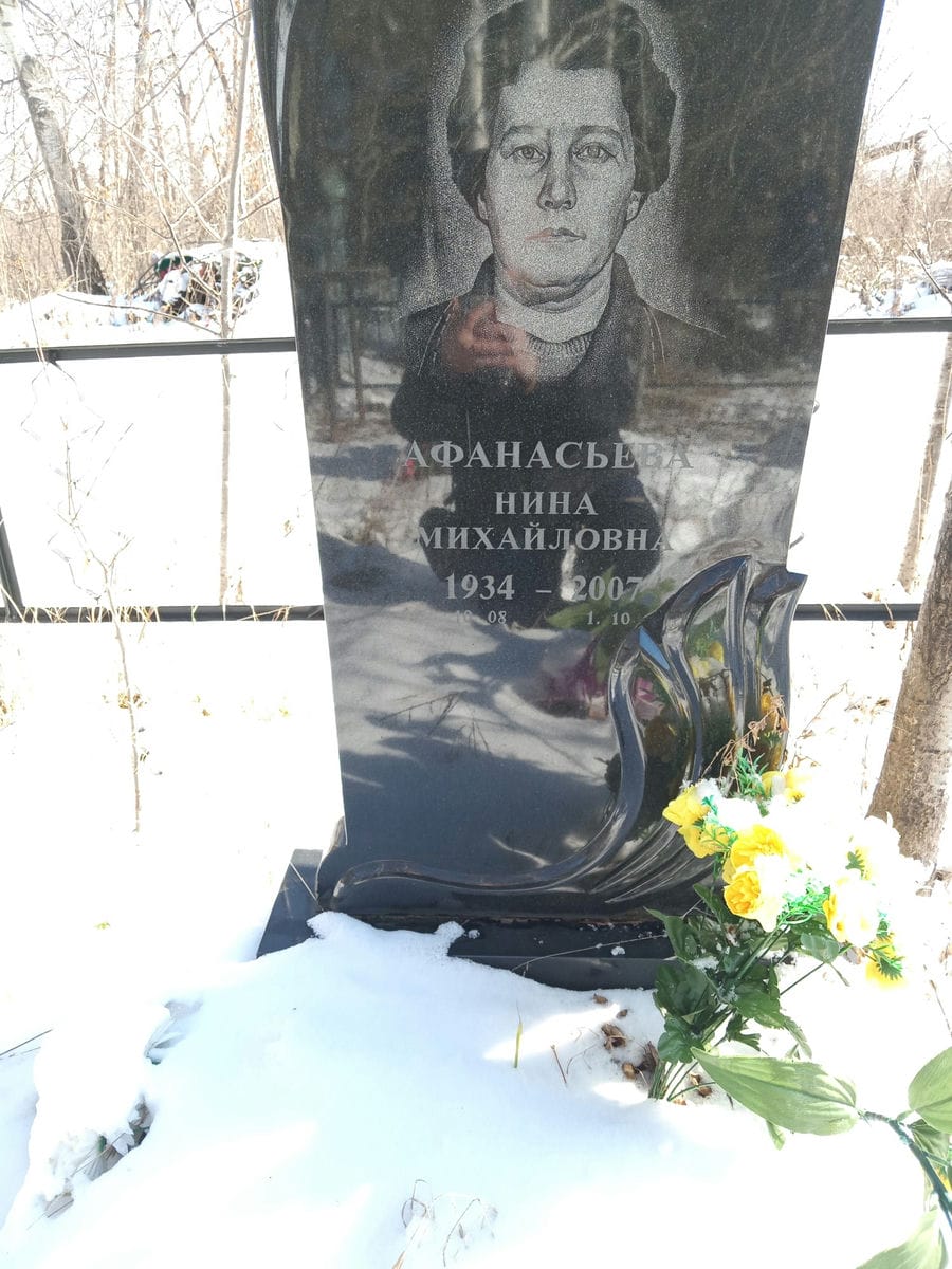 Афанасьева Нина Михайловна