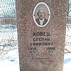 Кобец Степан Ефимович