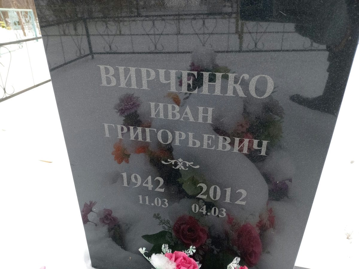 Вирченко Иван Григорьевич