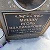 Мишин Игорь Владимирович