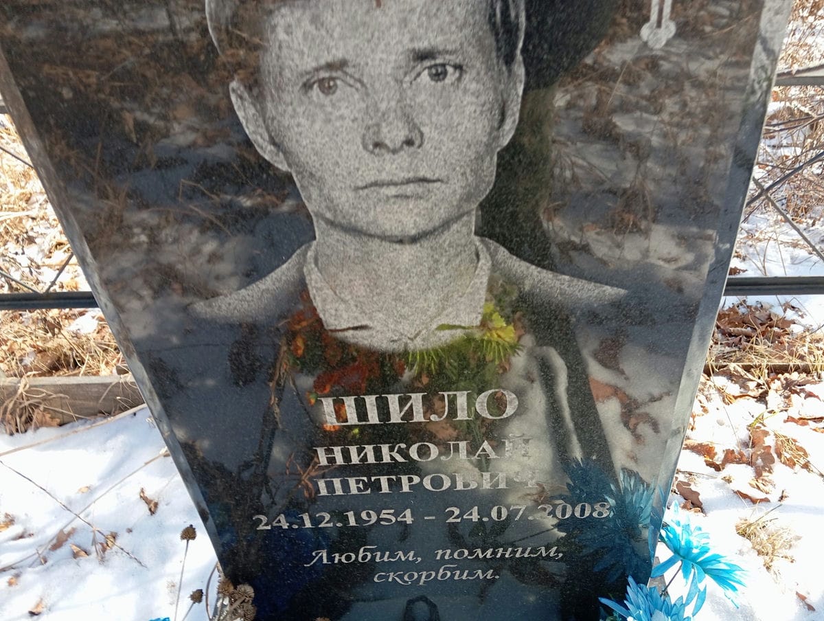 Шило Николай Петрович