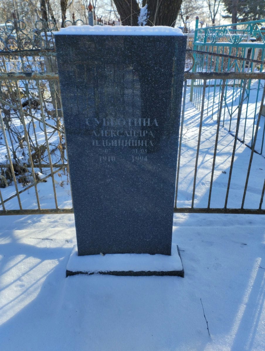 Субботина Александра Ильинична