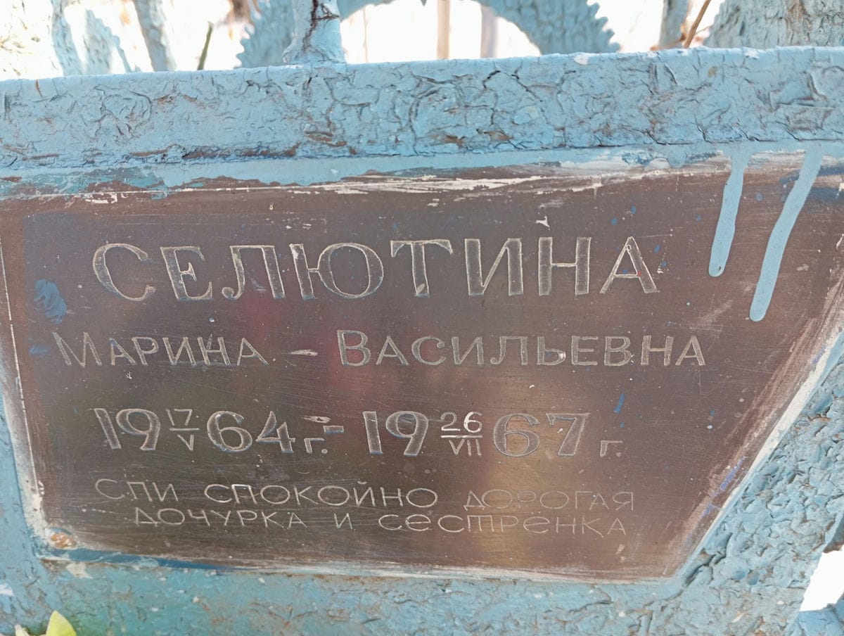 Селютина Марина Васильевна