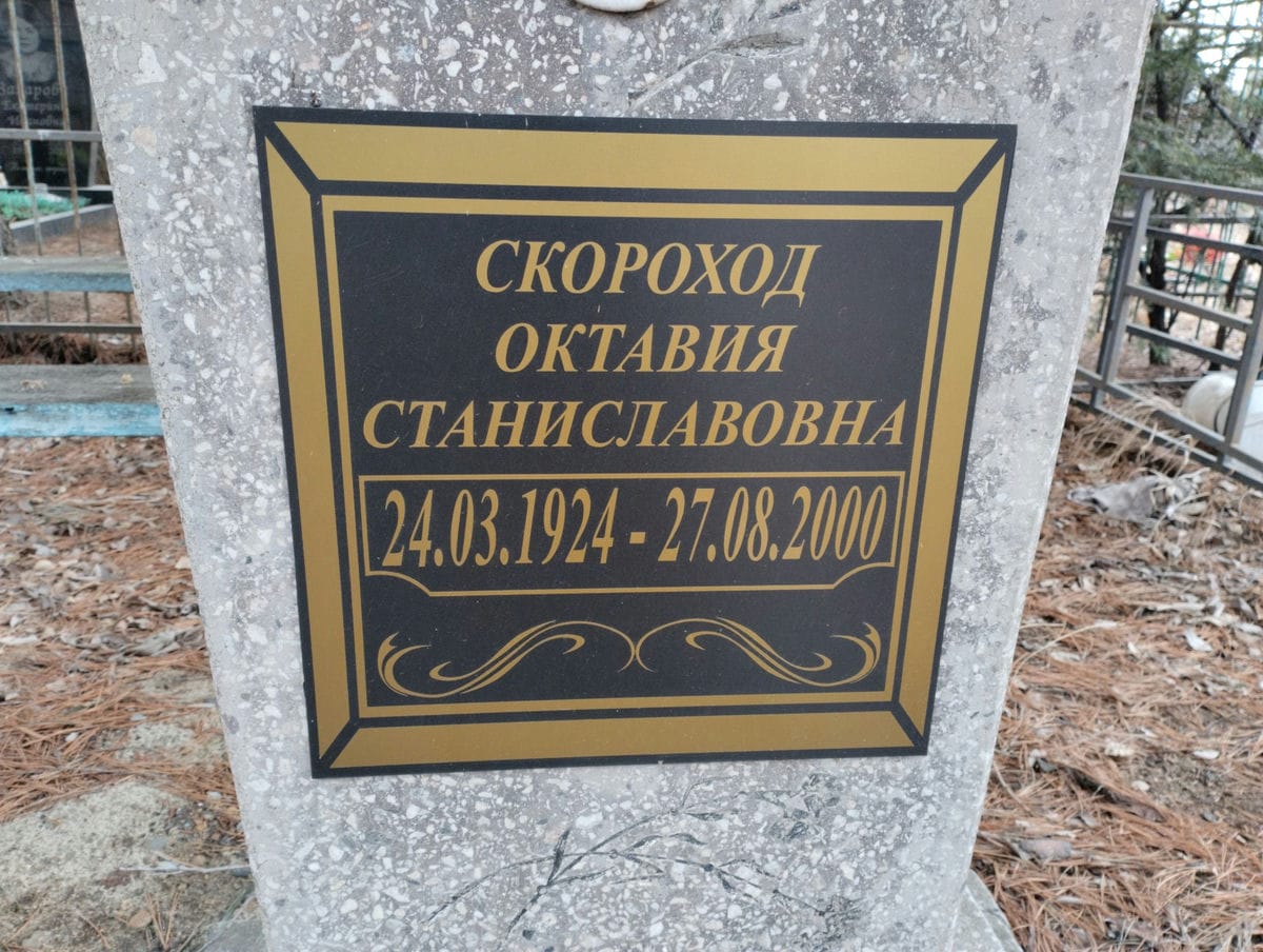 Скороход Октавия Станиславовна