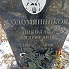Соломянников Николай Андреевич