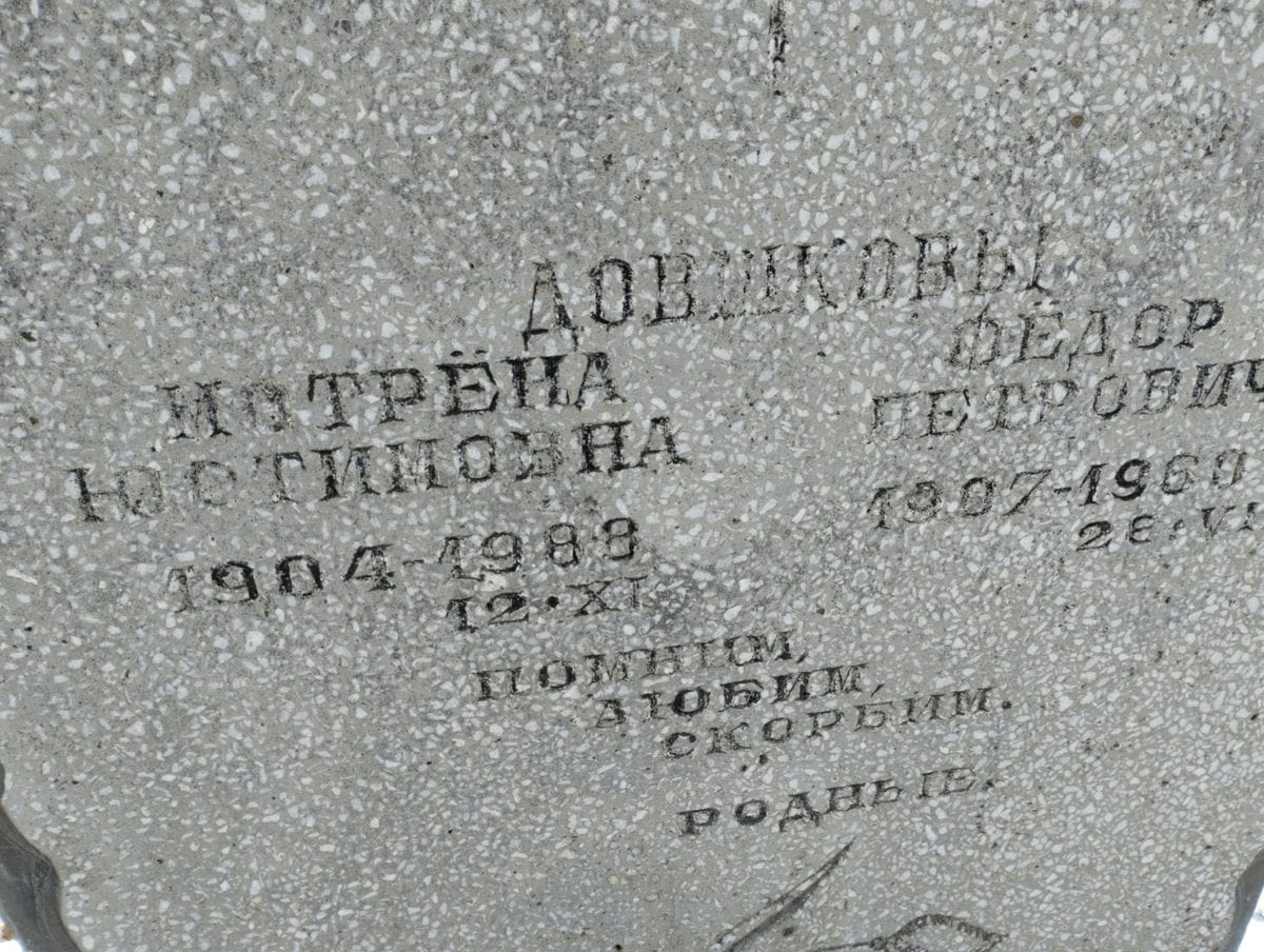 Довшкова Матрена Юстимовна