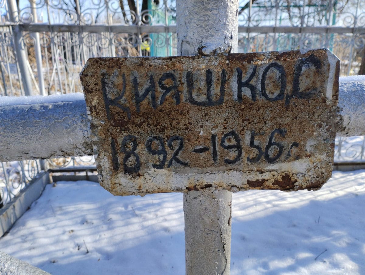 Кияшко Д Неизвестно