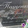 Пащенко Юрий Сергеевич