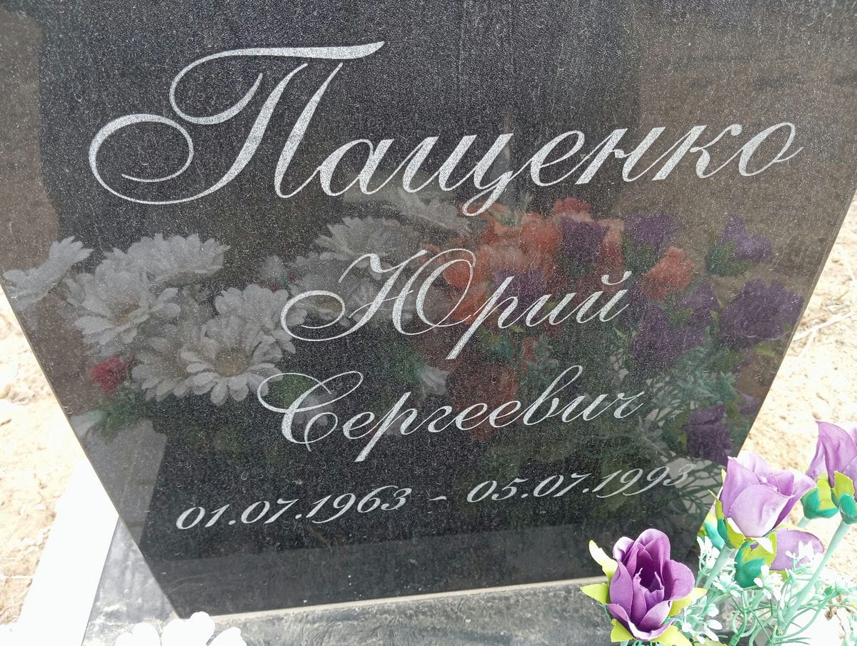 Пащенко Юрий Сергеевич