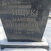 Ищук Максим Михайлович