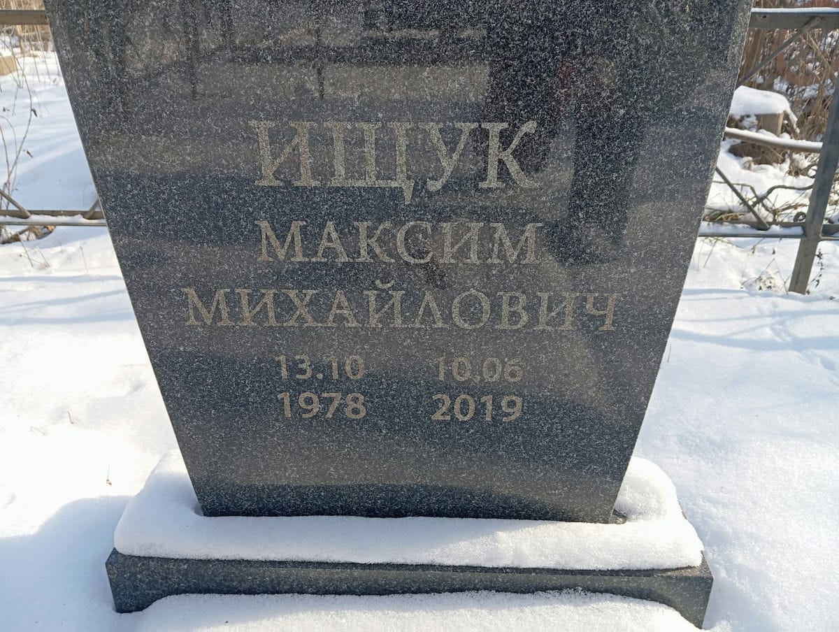 Ищук Максим Михайлович
