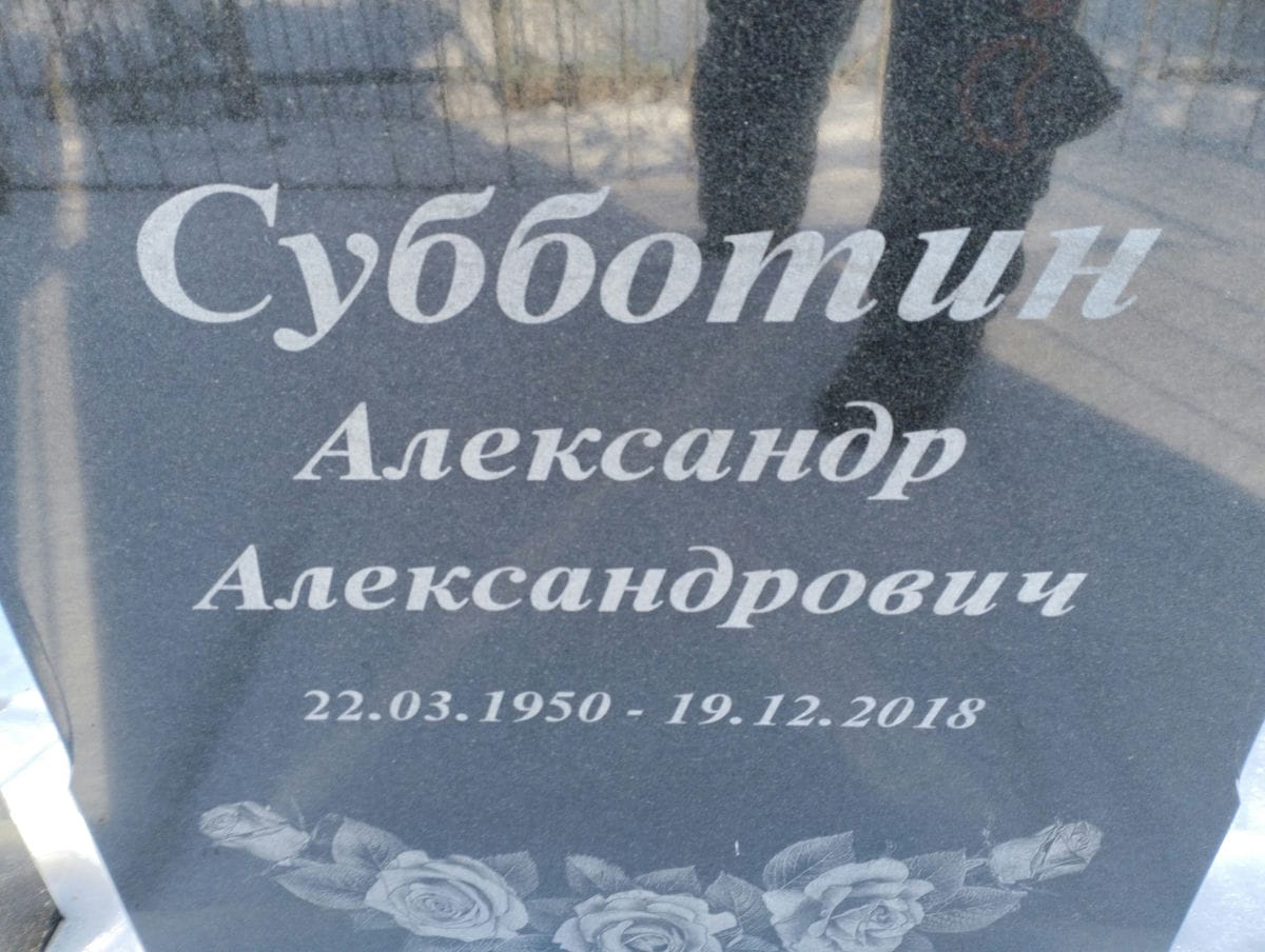 Субботин Александр Александрович