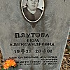 Плутова Вера Александровна фото изображение | ПримРитуал