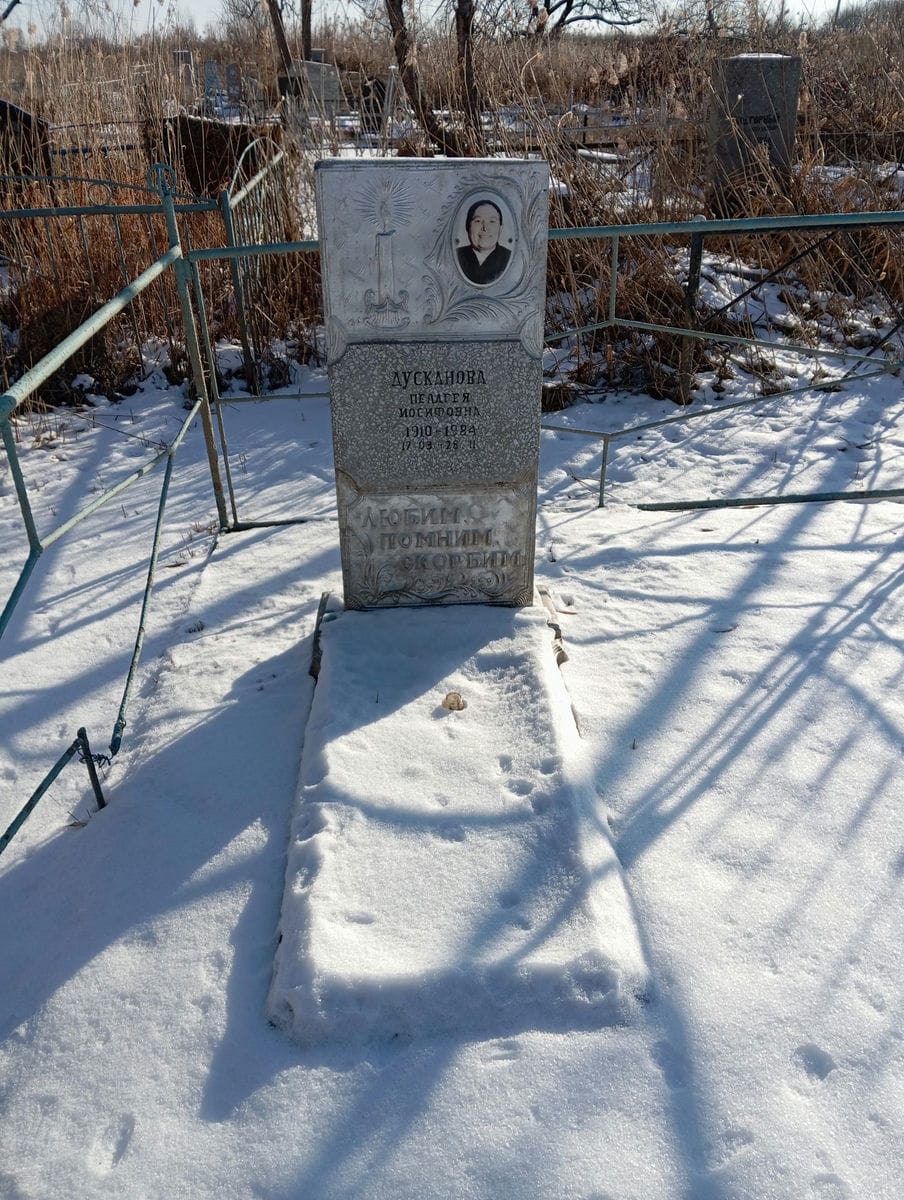 078903b6-f836-4333-ad6c-5930889968af Дусканова Пеллагея Иосифовна