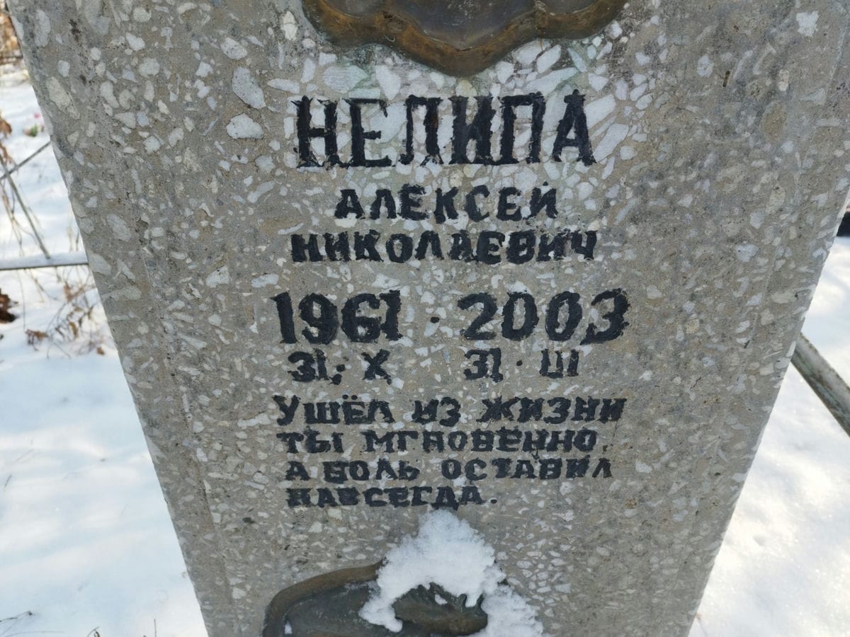 Нелипа Алексей Николаевич