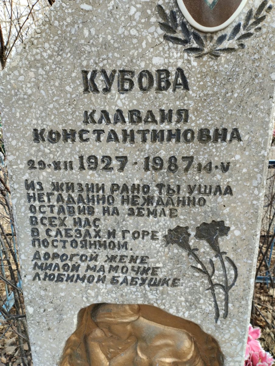 Кубова Клавдия Константиновна