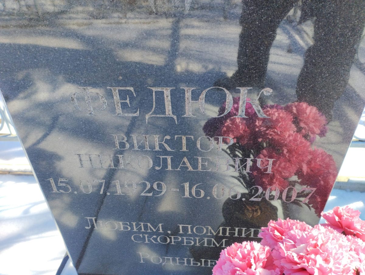 Федюк Виктор Николаевич