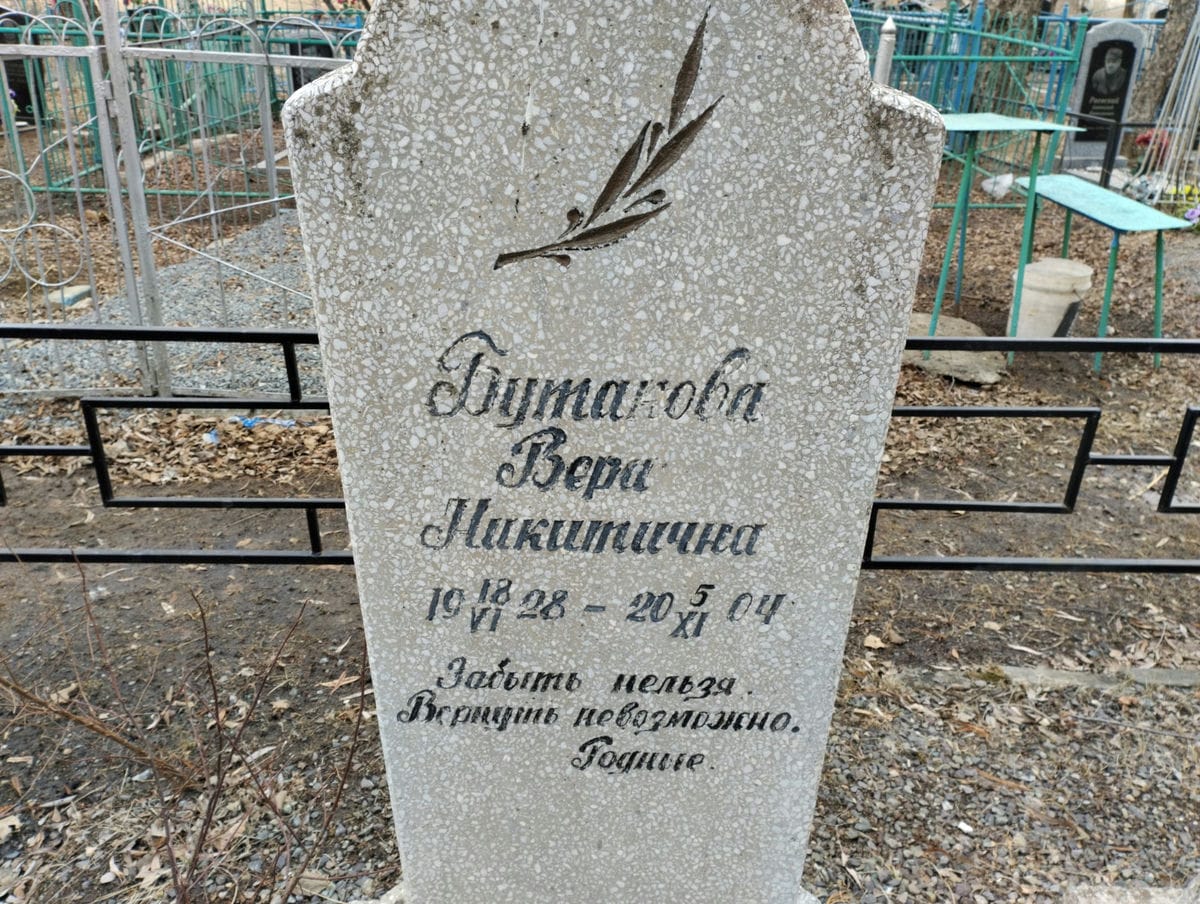 Бутакова Вера Никитична