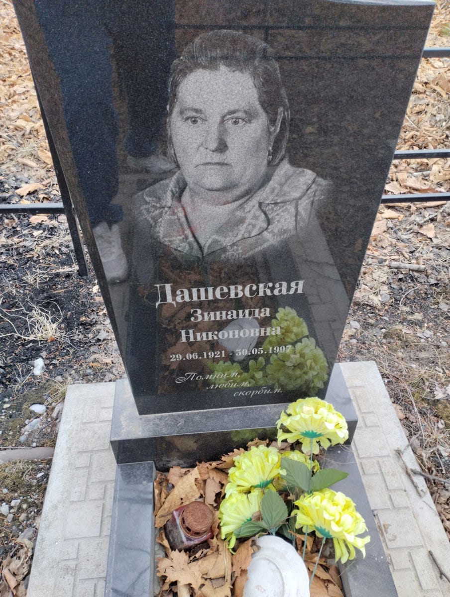 Дашевская Зинаида Никоновна