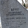 Крот Александр Владимирович