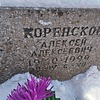 Коренской Алексей Алексеевич