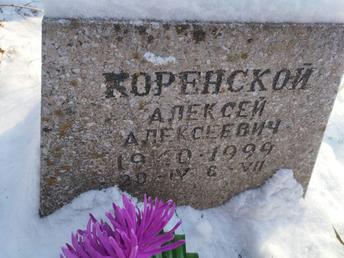 0ba35ca4-31e9-4e0b-afc1-80b5696aaaa9 Коренской Алексей Алексеевич