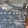 Синельникова Ольга Анатольевна