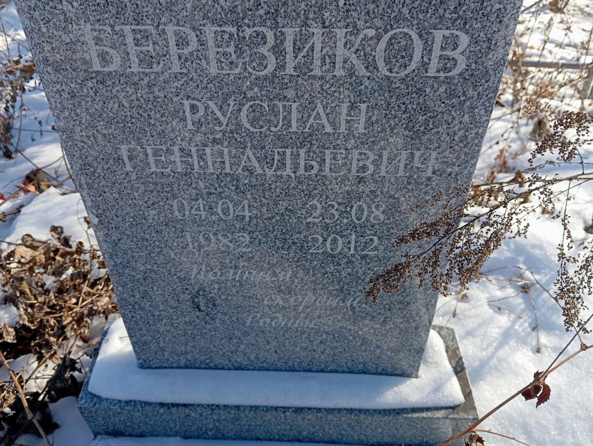 Березиков Руслан Геннадьевич