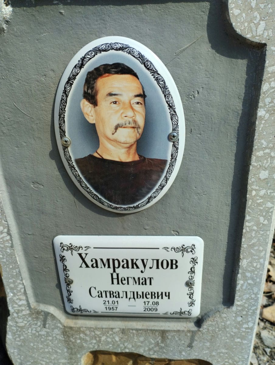 Хамракулов Негмат Сатвалдыевич