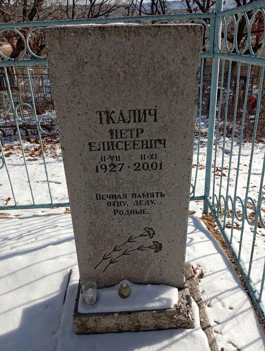 Ткалич Петр Елисеевич