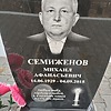 Семиженов Михаил Афанасьевич