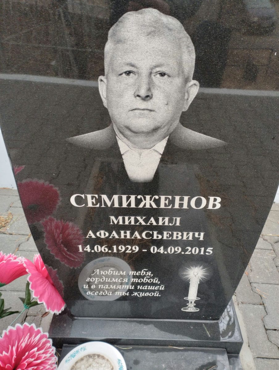 Семиженов Михаил Афанасьевич