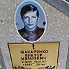 Макаренко Виктор Иванович