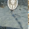 Бояров Петр Николаевич