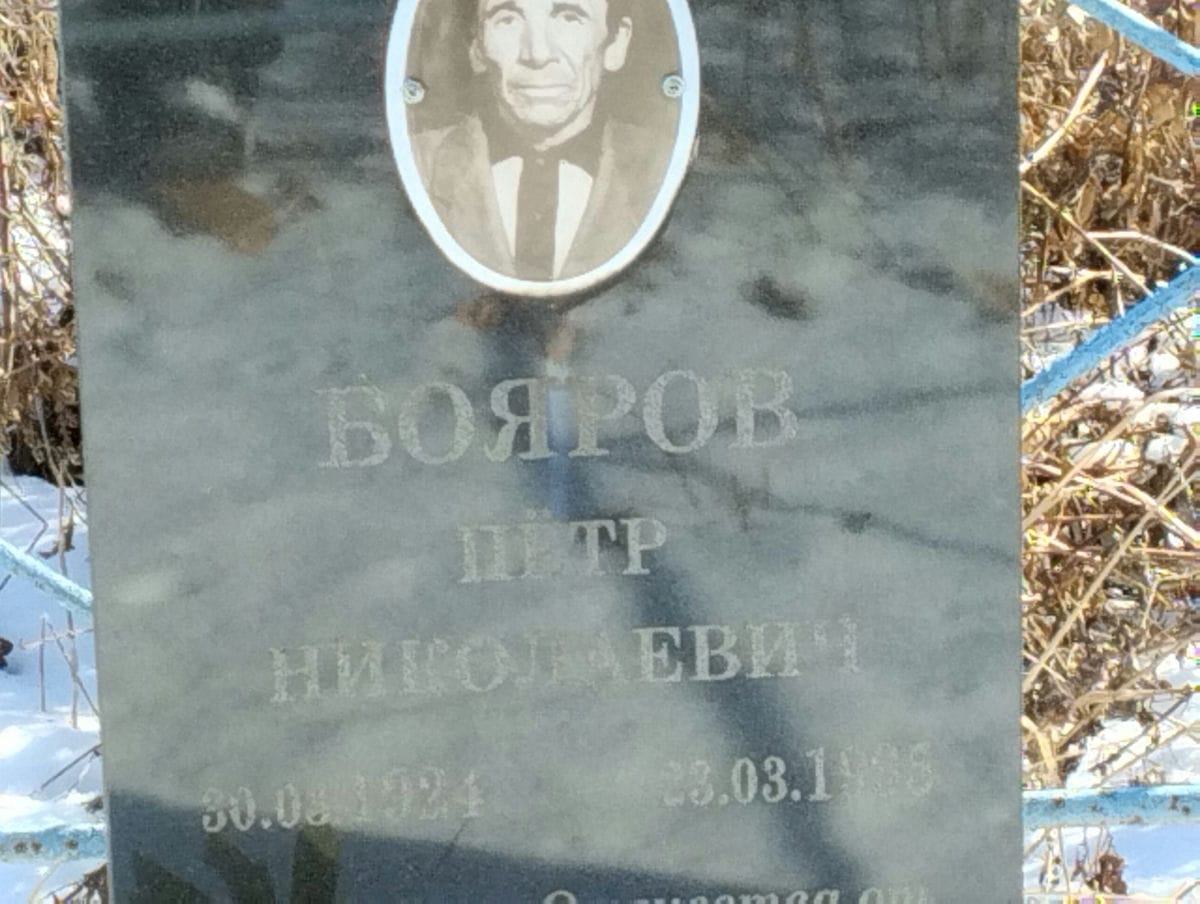Бояров Петр Николаевич