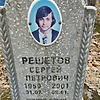 Решетов Сергей Петрович